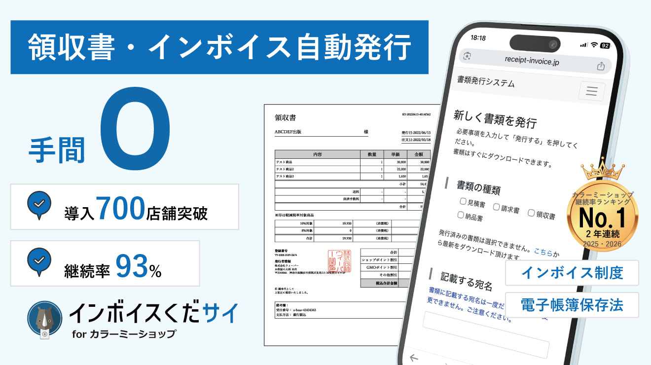 手間0で領収書を自動発行